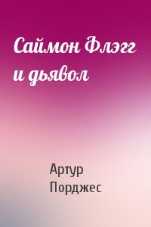 Обложка книги «Саймон Флэгг и дьявол» — Артур Порджес