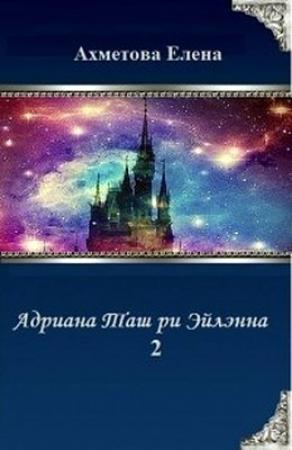 Обложка книги «Адриана Таш ри Эйлэнна 2 (СИ)» — Елена Ахметова