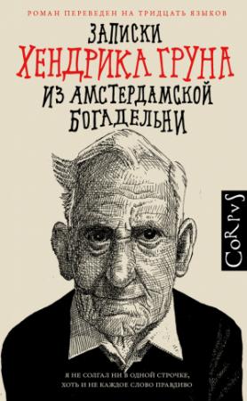 Обложка книги «Записки Хендрика Груна из амстердамской богадельни» — Хендрик Грун
