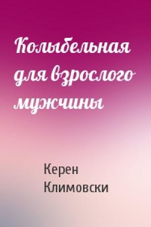 Обложка книги «Колыбельная для взрослого мужчины» — Керен Климовски