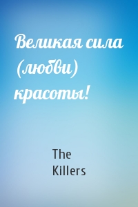 The Killers - Великая сила (любви) красоты!
