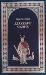 Андрей Зайцев - Драккары Одина
