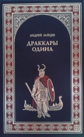 Обложка книги «Драккары Одина» — Андрей Зайцев