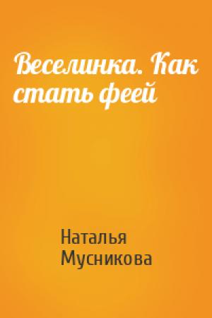 Обложка книги «Веселинка. Как стать феей» — Наталья Мусникова