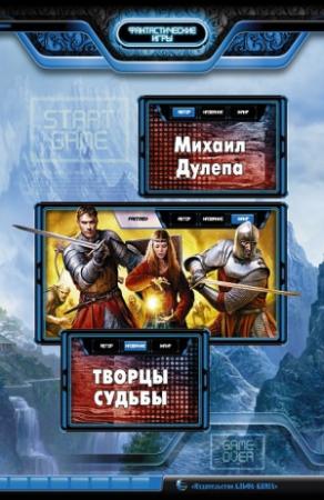 Обложка книги «Творцы судьбы» — Михаил Дулепа