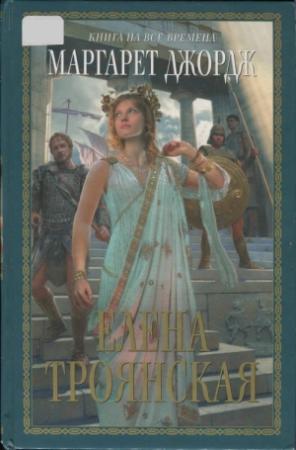 Обложка книги «Елена Троянская» — Маргарет Джордж