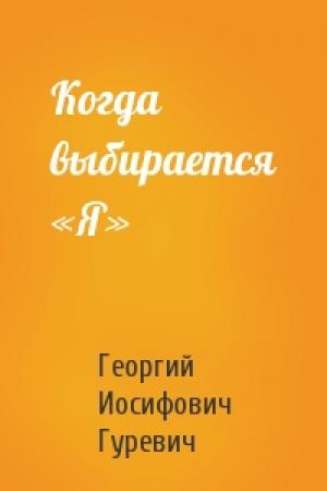 Обложка книги «Когда выбирается «Я»» — Георгий Гуревич