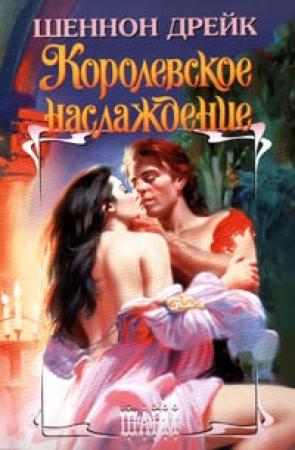 Обложка книги «Королевское наслаждение» — Шеннон Дрейк