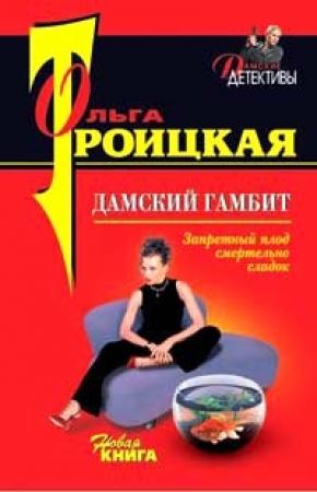 Обложка книги «Дамский гамбит» — Ольга Троицкая