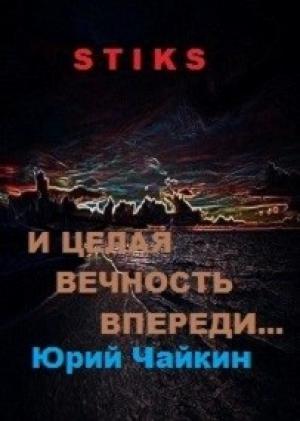Обложка книги «А впереди целая вечность...» — Чайкин Юрий