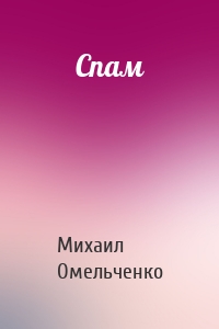 Спам