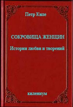 Обложка книги «Сокровища женщин Истории любви и творений» — Петр Киле