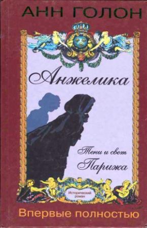 Обложка книги «Анжелика. Тени и свет Парижа» — Анн Голон