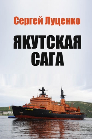 Обложка книги «Якутская Сага» — Сергей Луценко