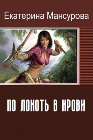 Обложка книги «По локоть в крови (СИ)» — Екатерина Мансурова