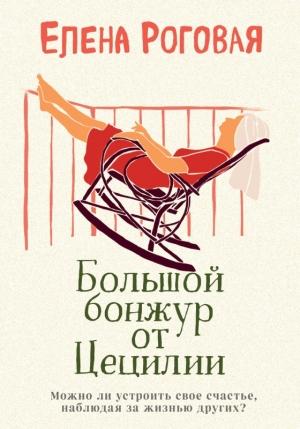 Обложка книги «Большой бонжур от Цецилии» — Елена Роговая
