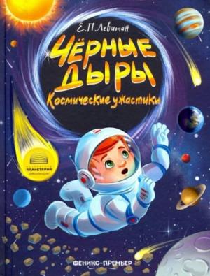 Обложка книги «Чёрные дыры. Космические ужастики» — Ефрем Левитан