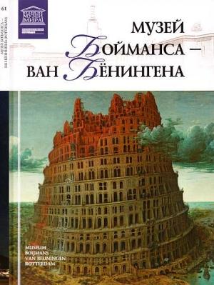 Обложка книги «Музей Бойманса-ван Бёнингена Роттердам» — Мария Михайловна Силина