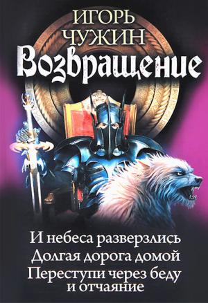 Обложка книги «Возвращение» — Игорь Чужин