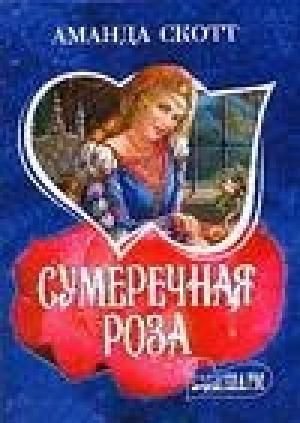 Обложка книги «Сумеречная роза» — Аманда Скотт