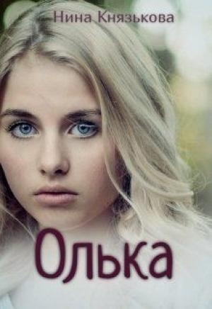 Обложка книги «Олька (СИ)» — Нина Князькова
