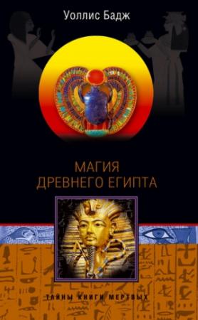 Обложка книги «Магия Древнего Египта» — Уоллис Бадж