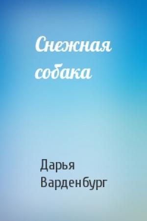 Обложка книги «Снежная собака» — Дарья Варденбург