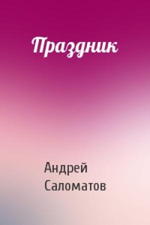 Обложка книги «Праздник» — Андрей Саломатов