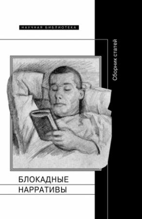 Обложка книги «Блокадные нарративы (сборник)» — Полина Барскова, Риккардо Николози