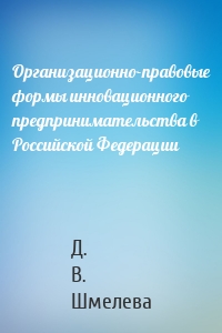 Организационно-правовые формы инновационного предпринимательства в Российской Федерации