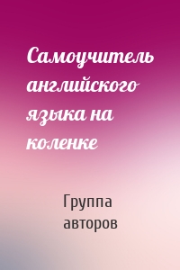 Самоучитель английского языка на коленке