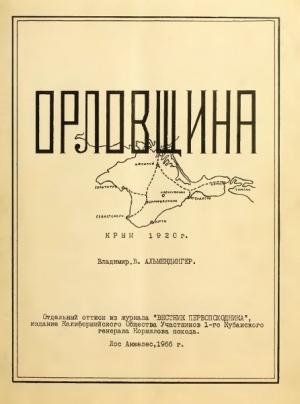 Обложка книги «Орловщина» — Владимир Альмендингер