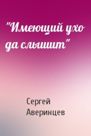 Обложка книги «"Имеющий ухо да слышит"» — Сергей Аверинцев