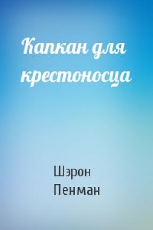 Обложка книги «Капкан для крестоносца» — Шэрон Пенман