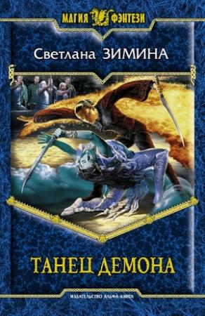 Обложка книги «Танец демона» — Светлана Зимина