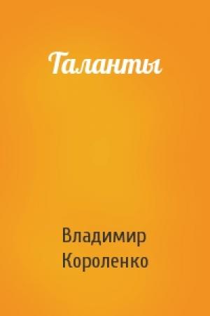 Обложка книги «Таланты» — Владимир Короленко