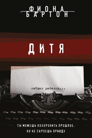 Обложка книги «Дитя» — Фиона Бартон