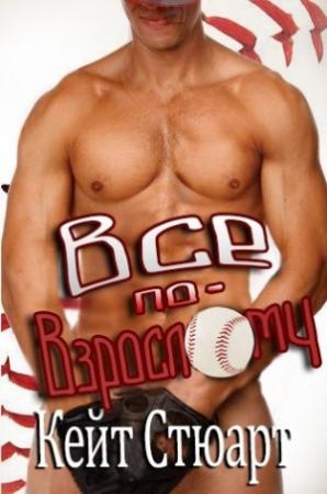 Обложка книги «Все по-взрослому» — Кейт Стюарт