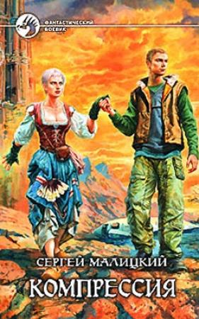 Обложка книги «Компрессия» — Сергей Малицкий