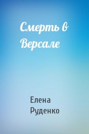 Обложка книги «Смерть в Версале» — Елена Руденко