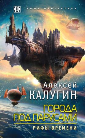 Обложка книги «Рифы Времени» — Алексей Калугин