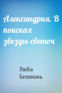 Александрия. В поисках звезды-светоч