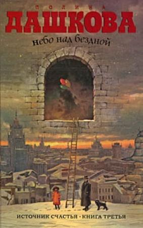 Обложка книги «Небо над бездной» — Полина Дашкова