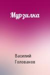 Василий Голованов - Мурзилка