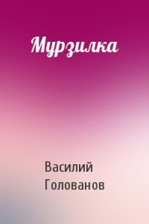 Обложка книги «Мурзилка» — Василий Голованов
