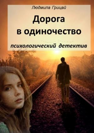 Обложка книги «Дорога в одиночество» — Людмила Грицай