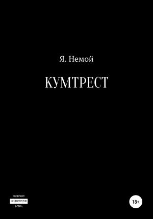 Обложка книги «Кумтрест» — Я. Немой