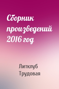 Сборник произведений 2016 год