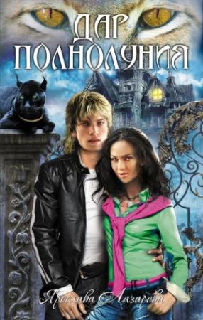 Обложка книги «Дар полнолуния» — Ярослава Лазарева