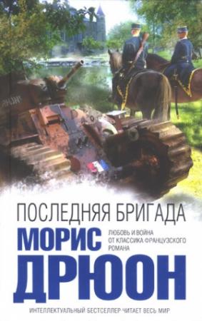 Обложка книги «Последняя бригада» — Морис Дрюон
